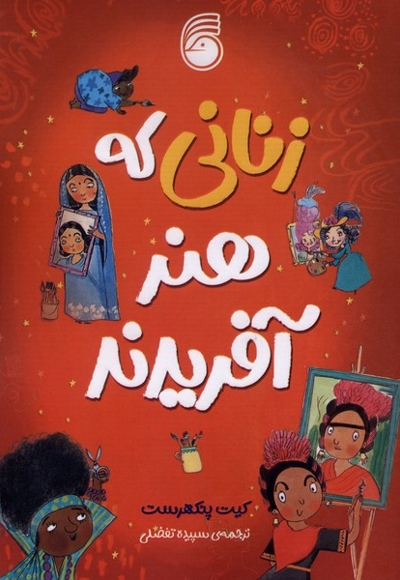 زنانی که هنر آفریدند
